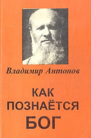 Антонов Владимир Васильевич - Как познается Бог. Книга 1. Автобиография учёного, изучавшего Бога