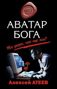 Атеев Алексей - Аватар бога
