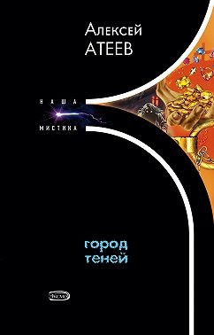Атеев Алексей - Город теней