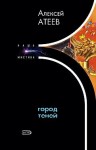 Атеев Алексей - Город теней