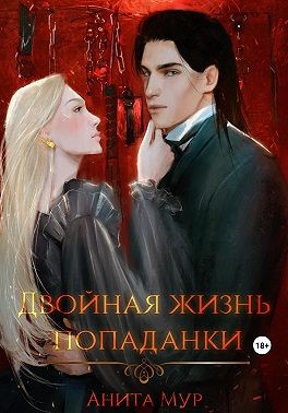 Мур Анита - Двойная жизнь попаданки