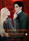 Мур Анита - Двойная жизнь попаданки