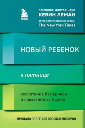 Леман Кевин - Новый ребенок к пятнице. Воспитание без криков и наказаний за 5 дней