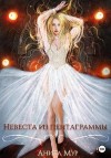 Мур Анита - Невеста из пентаграммы