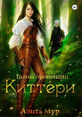 Мур Анита - Тайны провинции Киттери