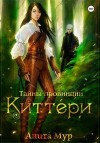 Мур Анита - Тайны провинции Киттери