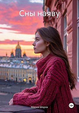 Шорох Мария - Сны наяву
