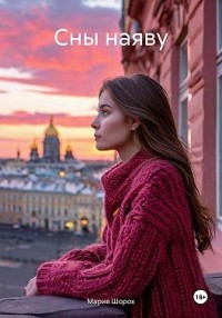 Сны наяву