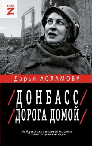Асламова Дарья - Донбасс. Дорога домой: военно-политические заметки