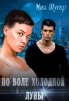 Шугар Мия - По воле холодной луны