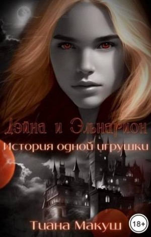 Макуш Тиана - Дэйна и Эльнарион. История одной игрушки