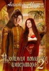 Мур Анита - Любимая попаданка императора 2