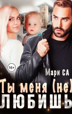Са Мари - Ты меня (не) любишь