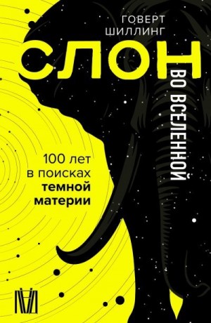 Шиллинг Говерт - Слон во Вселенной. 100 лет в поисках темной материи