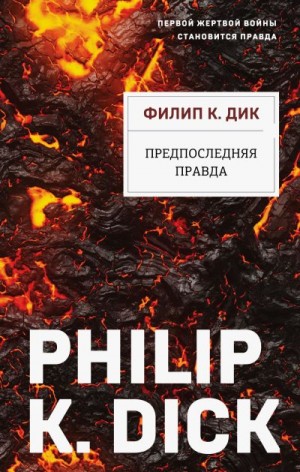 Дик Филип Киндред - Предпоследняя правда