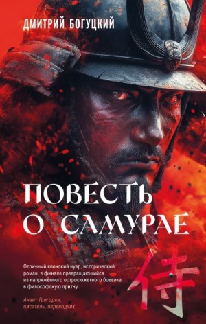 Богуцкий Дмитрий - Повесть о самурае