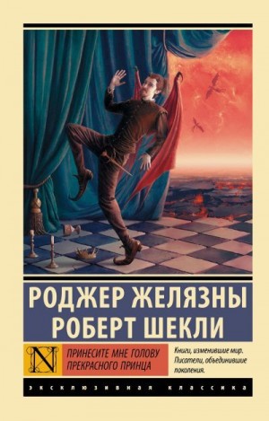 Шекли Роберт, Желязны Роджер - Принесите мне голову Прекрасного принца