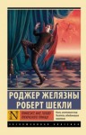 Шекли Роберт, Желязны Роджер - Принесите мне голову Прекрасного принца