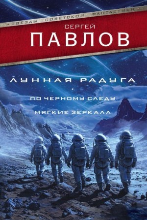 Павлов Сергей - Лунная радуга: По черному следу. Мягкие зеркала