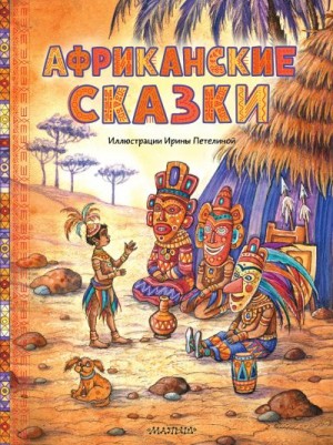 Народное творчество (Фольклор) - Африканские сказки