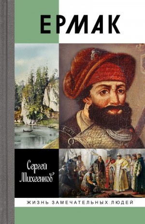 Михеенков Сергей - Ермак. Князь сибирский