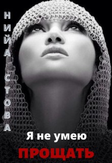 Стова Нийа - Я не умею прощать