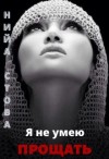 Стова Нийа - Я не умею прощать