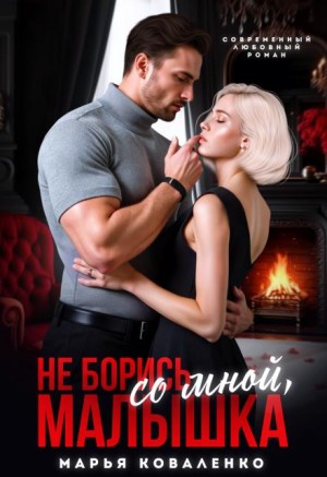 Коваленко Марья - Не борись со мной, малышка