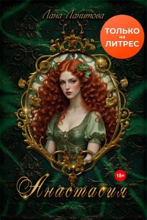 Ланитова Лана - Анастасия