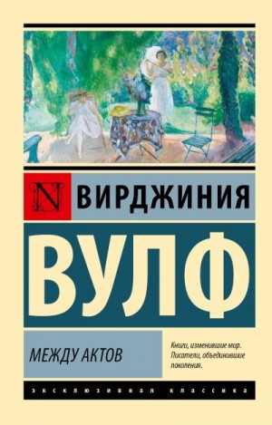 Вулф Вирджиния - Между актов
