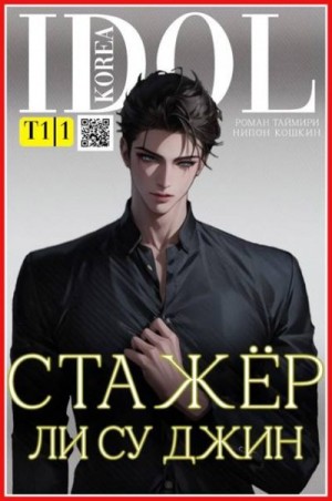 Таймири Роман, Кошкин Нипон - Стажер Ли Су Джин