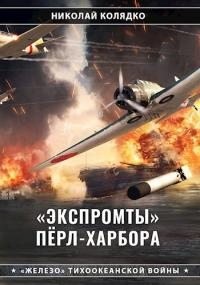 Колядко Николай - «Экспромты» Пёрл-Харбора