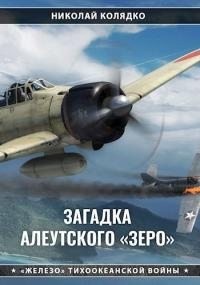 Колядко Николай - Загадка алеутского «Зеро»