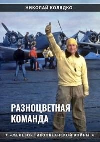 Колядко Николай - Разноцветная команда