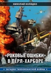 Колядко Николай - «Роковые ошибки» в Пёрл-Харборе