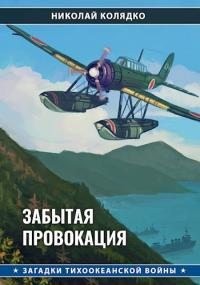 Колядко Николай - Забытая провокация