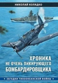Колядко Николай - Хроника не очень пикирующего бомбардировщика