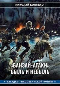 Колядко Николай - «Банзай-атаки»: быль и небыль