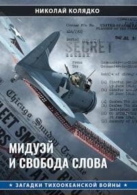 Колядко Николай - Мидуэй и свобода слова