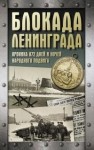 Сульдин Андрей - Блокада Ленинграда. Хроника 872 дней и ночей народного подвига