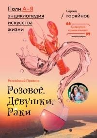 Горяйнов Сергей - Российский Прованс: Розовое. Девушки. Раки