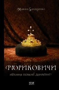 Бандиленко Марина - Рюриковичи. История первой династии