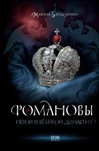 Бандиленко Марина - Романовы. История великой династии