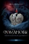 Бандиленко Марина - Романовы. История великой династии