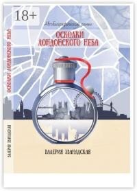 Званадская Валерия - Осколки лондонского неба