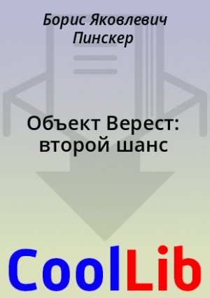 Пинскер Борис - Объект Верест: второй шанс