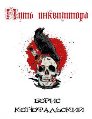 Конофальский Борис - Путь инквизитора. Том 1. Том 2