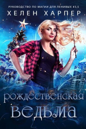 Харпер Хелен - Рождественская Ведьма