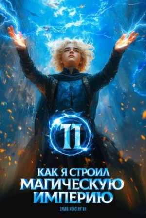 Зубов Константин - Как я строил магическую империю 11