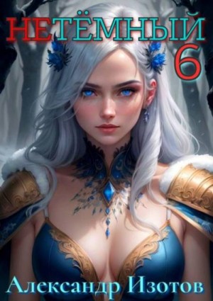 Изотов Александр - НеТемный 6